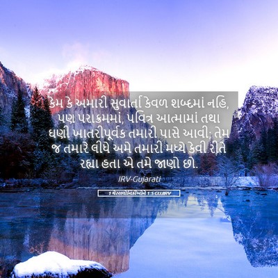 Picture 05 - 1 થેસ્સલોનિકીઓને 1:5 GUJIRV - કેમ કે અમારી - Bible Verse Picture