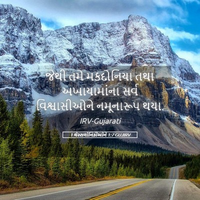 Picture 05 - 1 થેસ્સલોનિકીઓને 1:7 GUJIRV - જેથી તમે મકદોનિયા - Bible Verse Picture