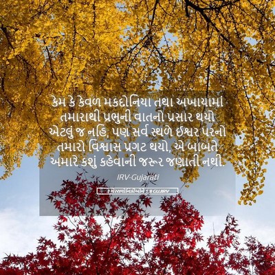 Picture 05 - 1 થેસ્સલોનિકીઓને 1:8 GUJIRV - કેમ કે કેવળ - Bible Verse Picture