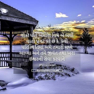 Picture 05 - 1 થેસ્સલોનિકીઓને 1:9 GUJIRV - લોકો પોતે અમારા - Bible Verse Picture