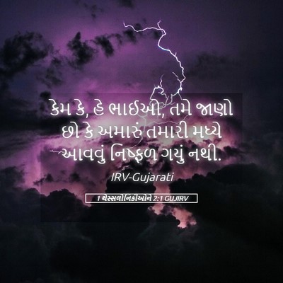Picture 05 - 1 થેસ્સલોનિકીઓને 2:1 GUJIRV - કેમ કે, હે ભાઈઓ, તમે - Bible Verse Picture