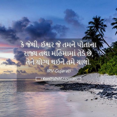 Picture 05 - 1 થેસ્સલોનિકીઓને 2:12 GUJIRV - કે જેથી, ઈશ્વર જે - Bible Verse Picture