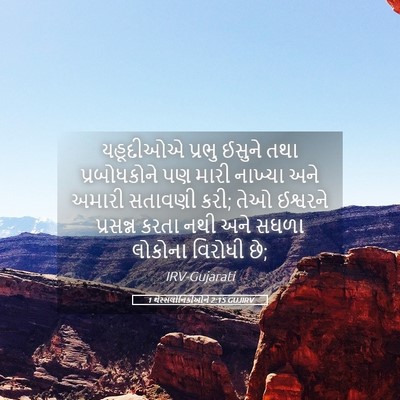 Picture 05 - 1 થેસ્સલોનિકીઓને 2:15 GUJIRV - યહૂદીઓએ પ્રભુ - Bible Verse Picture