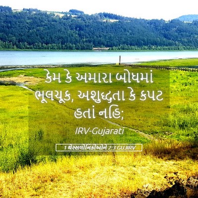 Picture 05 - 1 થેસ્સલોનિકીઓને 2:3 GUJIRV - કેમ કે અમારા - Bible Verse Picture