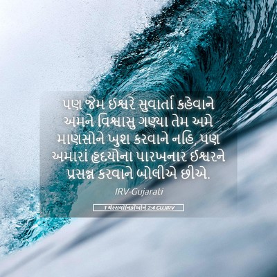 Picture 05 - 1 થેસ્સલોનિકીઓને 2:4 GUJIRV - પણ જેમ ઈશ્વરે - Bible Verse Picture