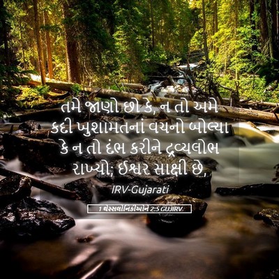Picture 05 - 1 થેસ્સલોનિકીઓને 2:5 GUJIRV - તમે જાણો છો કે, ન તો - Bible Verse Picture