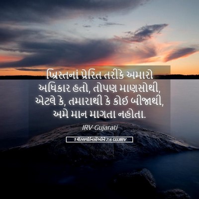 Picture 05 - 1 થેસ્સલોનિકીઓને 2:6 GUJIRV - ખ્રિસ્તનાં - Bible Verse Picture