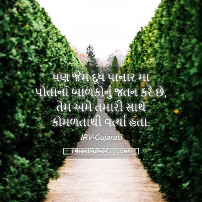 Picture 05 - 1 થેસ્સલોનિકીઓને 2:7 GUJIRV - પણ જેમ દૂધ પાનાર મા - Bible Verse Picture
