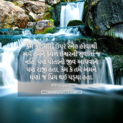 Picture 05 - 1 થેસ્સલોનિકીઓને 2:8 GUJIRV - કેમ કે તમારી ઉપર - Bible Verse Picture