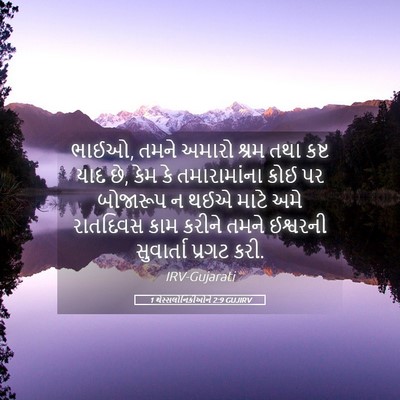 Picture 05 - 1 થેસ્સલોનિકીઓને 2:9 GUJIRV - ભાઈઓ, તમને અમારો - Bible Verse Picture
