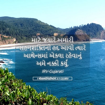Picture 05 - 1 થેસ્સલોનિકીઓને 3:1 GUJIRV - માટે જયારે અમારી - Bible Verse Picture