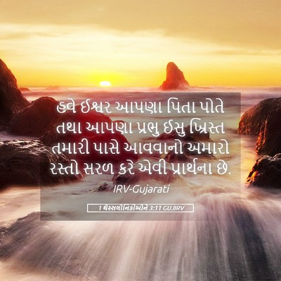 Picture 05 - 1 થેસ્સલોનિકીઓને 3:11 GUJIRV - હવે ઈશ્વર આપણા - Bible Verse Picture