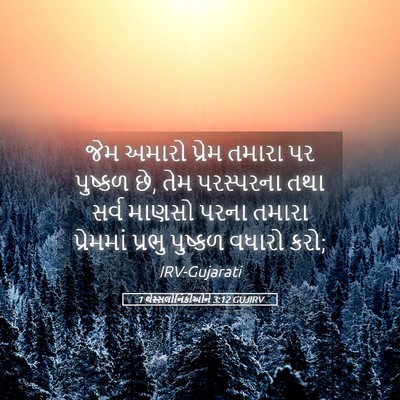 Picture 05 - 1 થેસ્સલોનિકીઓને 3:12 GUJIRV - જેમ અમારો પ્રેમ - Bible Verse Picture
