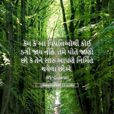 Picture 05 - 1 થેસ્સલોનિકીઓને 3:3 GUJIRV - કેમ કે આ - Bible Verse Picture