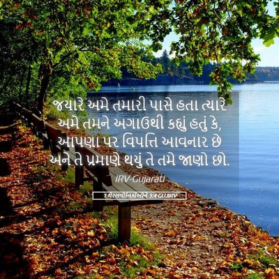 Picture 05 - 1 થેસ્સલોનિકીઓને 3:4 GUJIRV - જયારે અમે તમારી - Bible Verse Picture