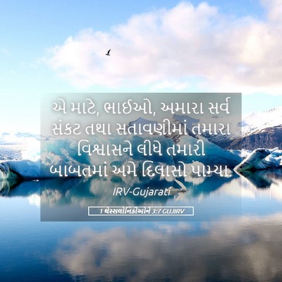 Picture 05 - 1 થેસ્સલોનિકીઓને 3:7 GUJIRV - એ માટે, ભાઈઓ, અમારા - Bible Verse Picture