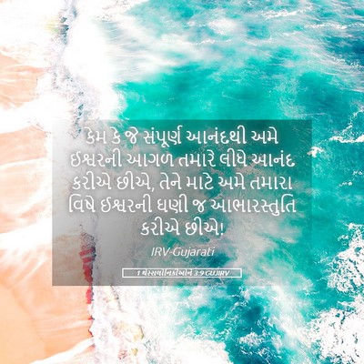 Picture 05 - 1 થેસ્સલોનિકીઓને 3:9 GUJIRV - કેમ કે જે સંપૂર્ણ - Bible Verse Picture