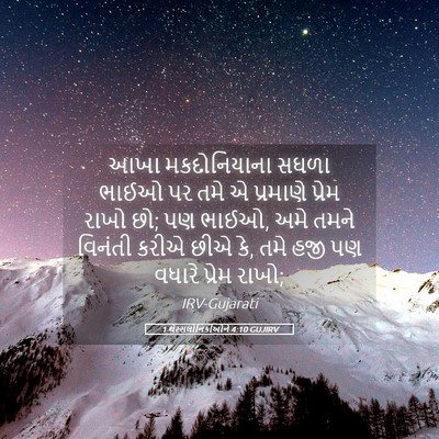 Picture 05 - 1 થેસ્સલોનિકીઓને 4:10 GUJIRV - આખા મકદોનિયાના - Bible Verse Picture