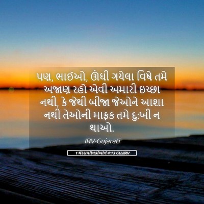 Picture 05 - 1 થેસ્સલોનિકીઓને 4:13 GUJIRV - પણ, ભાઈઓ, ઊંઘી - Bible Verse Picture