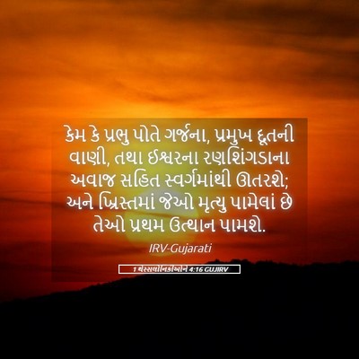 Picture 05 - 1 થેસ્સલોનિકીઓને 4:16 GUJIRV - કેમ કે પ્રભુ પોતે - Bible Verse Picture