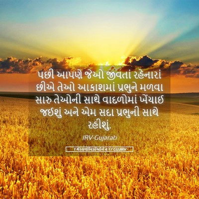 Picture 05 - 1 થેસ્સલોનિકીઓને 4:17 GUJIRV - પછી આપણે જેઓ - Bible Verse Picture