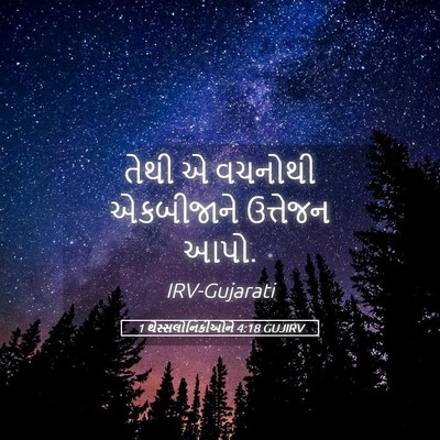 Picture 05 - 1 થેસ્સલોનિકીઓને 4:18 GUJIRV - તેથી એ વચનોથી - Bible Verse Picture