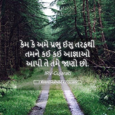 Picture 05 - 1 થેસ્સલોનિકીઓને 4:2 GUJIRV - કેમ કે અમે પ્રભુ - Bible Verse Picture