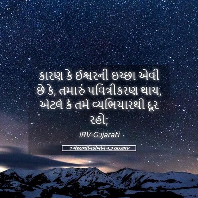 Picture 05 - 1 થેસ્સલોનિકીઓને 4:3 GUJIRV - કારણ કે ઈશ્વરની - Bible Verse Picture