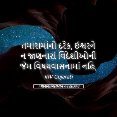 Picture 05 - 1 થેસ્સલોનિકીઓને 4:4 GUJIRV - તમારામાંનો દરેક, - Bible Verse Picture