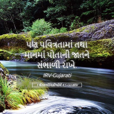 Picture 05 - 1 થેસ્સલોનિકીઓને 4:5 GUJIRV - પણ પવિત્રતામાં - Bible Verse Picture