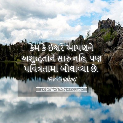 Picture 05 - 1 થેસ્સલોનિકીઓને 4:7 GUJIRV - કેમ કે ઈશ્વરે - Bible Verse Picture