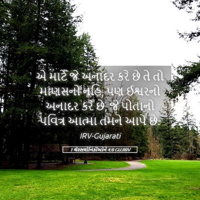 Picture 05 - 1 થેસ્સલોનિકીઓને 4:8 GUJIRV - એ માટે જે અનાદર કરે - Bible Verse Picture
