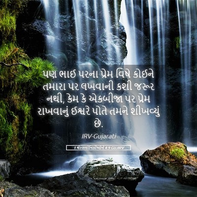 Picture 05 - 1 થેસ્સલોનિકીઓને 4:9 GUJIRV - પણ ભાઈ પરના પ્રેમ - Bible Verse Picture