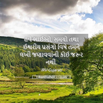 Picture 05 - 1 થેસ્સલોનિકીઓને 5:1 GUJIRV - હવે ભાઈઓ, સમયો તથા - Bible Verse Picture