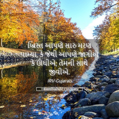 Picture 05 - 1 થેસ્સલોનિકીઓને 5:10 GUJIRV - ખ્રિસ્ત આપણે સારુ - Bible Verse Picture