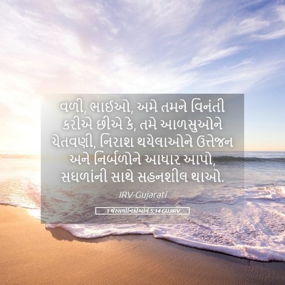 Picture 05 - 1 થેસ્સલોનિકીઓને 5:14 GUJIRV - વળી, ભાઈઓ, અમે તમને - Bible Verse Picture