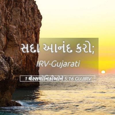 Picture 05 - 1 થેસ્સલોનિકીઓને 5:16 GUJIRV - સદા આનંદ - Bible Verse Picture