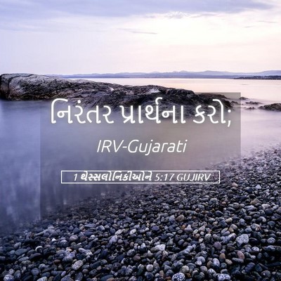 Picture 05 - 1 થેસ્સલોનિકીઓને 5:17 GUJIRV - નિરંતર પ્રાર્થના - Bible Verse Picture