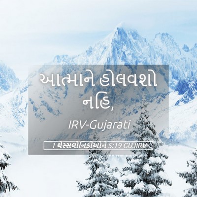 Picture 05 - 1 થેસ્સલોનિકીઓને 5:19 GUJIRV - આત્માને હોલવશો - Bible Verse Picture