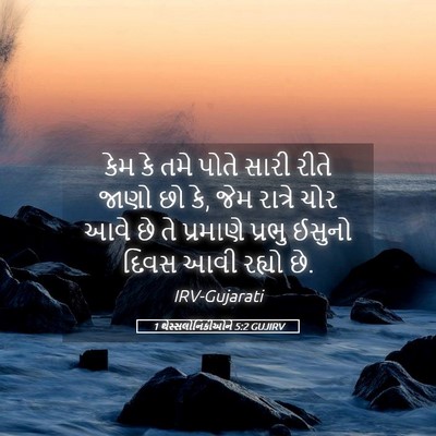 Picture 05 - 1 થેસ્સલોનિકીઓને 5:2 GUJIRV - કેમ કે તમે પોતે - Bible Verse Picture