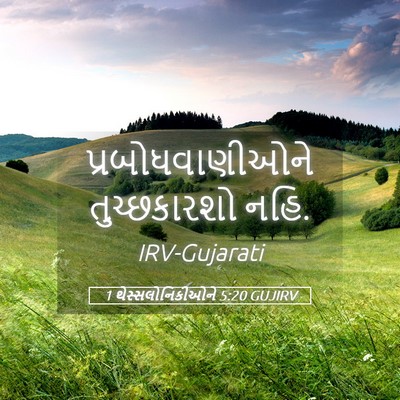 Picture 05 - 1 થેસ્સલોનિકીઓને 5:20 GUJIRV - પ્રબોધવાણીઓને - Bible Verse Picture