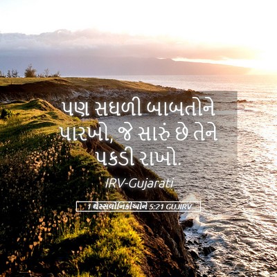 Picture 05 - 1 થેસ્સલોનિકીઓને 5:21 GUJIRV - પણ સઘળી બાબતોને - Bible Verse Picture