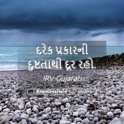 Picture 05 - 1 થેસ્સલોનિકીઓને 5:22 GUJIRV - દરેક પ્રકારની - Bible Verse Picture