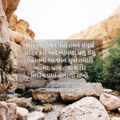 Picture 05 - 1 થેસ્સલોનિકીઓને 5:23 GUJIRV - શાંતિના ઈશ્વર - Bible Verse Picture