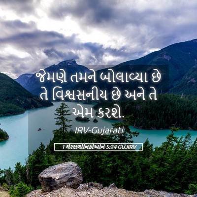 Picture 05 - 1 થેસ્સલોનિકીઓને 5:24 GUJIRV - જેમણે તમને - Bible Verse Picture