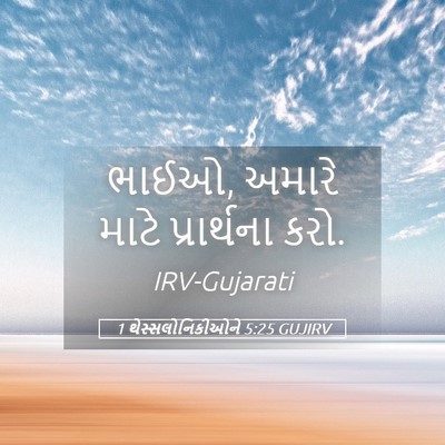 Picture 05 - 1 થેસ્સલોનિકીઓને 5:25 GUJIRV - ભાઈઓ, અમારે માટે - Bible Verse Picture
