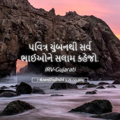 Picture 05 - 1 થેસ્સલોનિકીઓને 5:26 GUJIRV - પવિત્ર ચુંબનથી - Bible Verse Picture