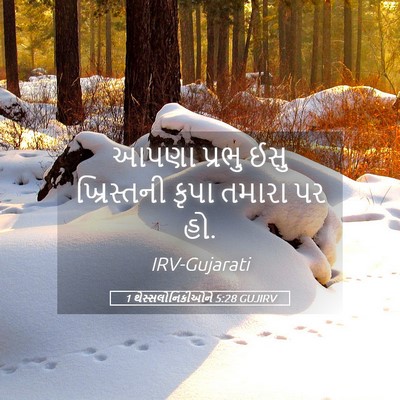Picture 05 - 1 થેસ્સલોનિકીઓને 5:28 GUJIRV - આપણા પ્રભુ ઈસુ - Bible Verse Picture