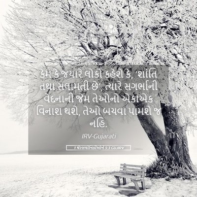 Picture 05 - 1 થેસ્સલોનિકીઓને 5:3 GUJIRV - કેમ કે જયારે લોકો - Bible Verse Picture