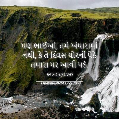 Picture 05 - 1 થેસ્સલોનિકીઓને 5:4 GUJIRV - પણ ભાઈઓ, તમે - Bible Verse Picture